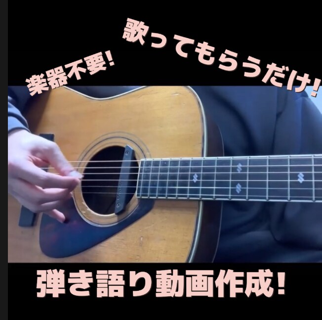 楽器不要!あなたの弾き語り動画作成します 伴奏つけます!あなたは歌ってくれるだけでOKです！ イメージ1