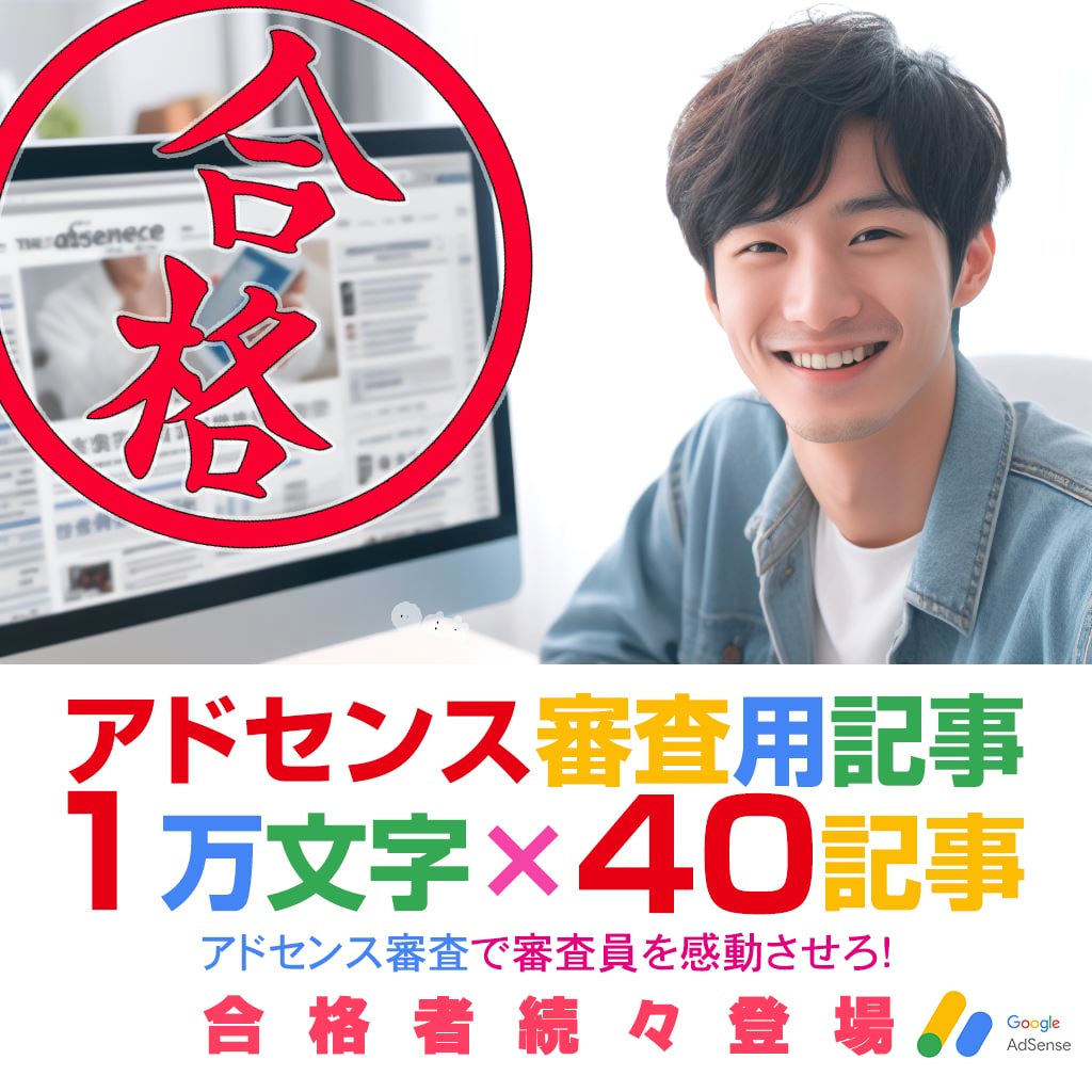 1記事1万文字保証! アドセンス用の記事作成します 20記事(1万文字)+20記事のおまけ付で合格を全力サポート イメージ1