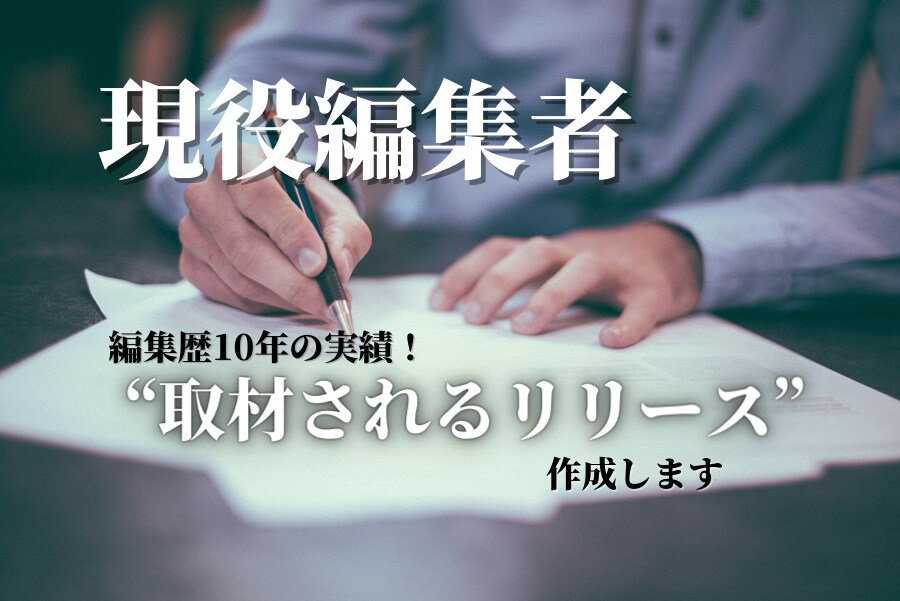 現役編集者がプレスリリース作成します 編集者歴10年の実績！”取材されるリリース”お任せください イメージ1