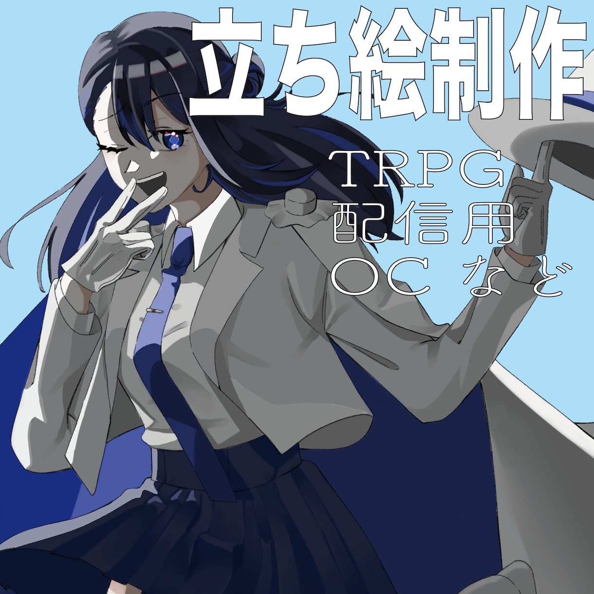 TRPGなどで使える立ち絵をお描きします かっこいい立ち絵、かわいい立ち絵立たせます！相談だけでも⚪︎ イメージ1