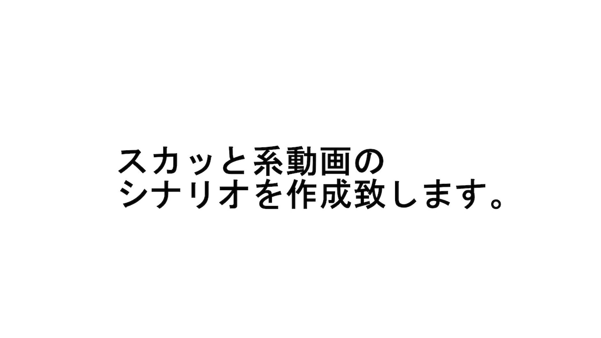 スカッと系シナリオ。現役収益化投稿者が作成します 100本以上の動画投稿有。現在も成長中のチャンネル運営者作成 イメージ1