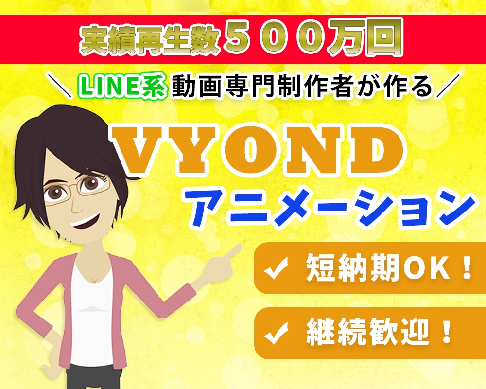 プロがVYONDでLINE系動画を専門で制作します 累計５００万回再生以上！結果を出せる動画を制作いたします！ イメージ1