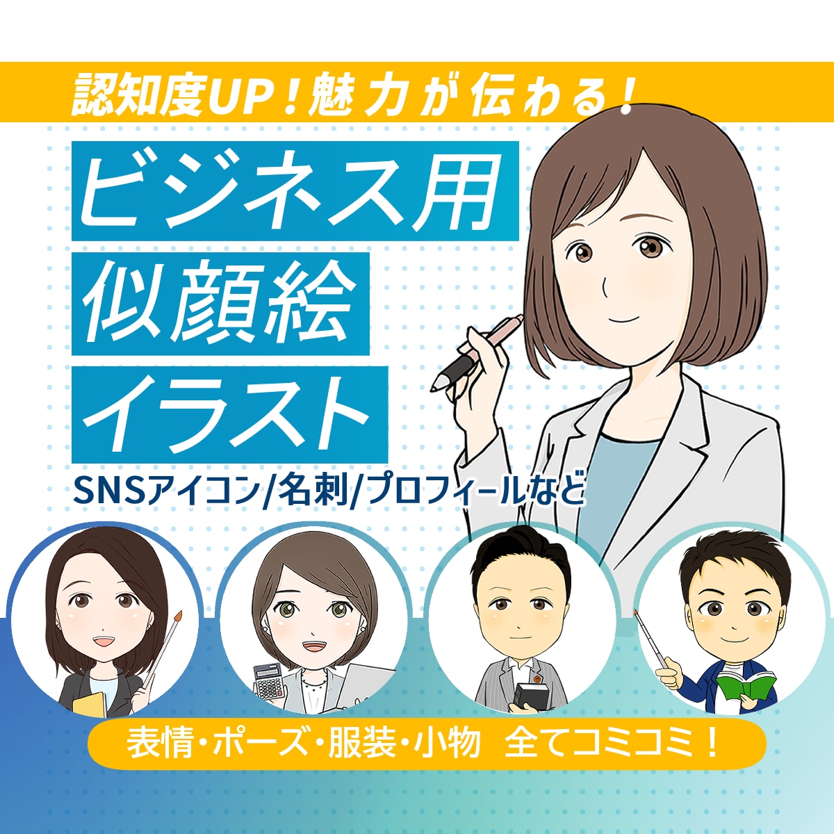 お写真1枚からビジネス用似顔絵イラスト制作します 追加料金ナシ！SNSアイコン/名刺/プロフィールなどに イメージ1