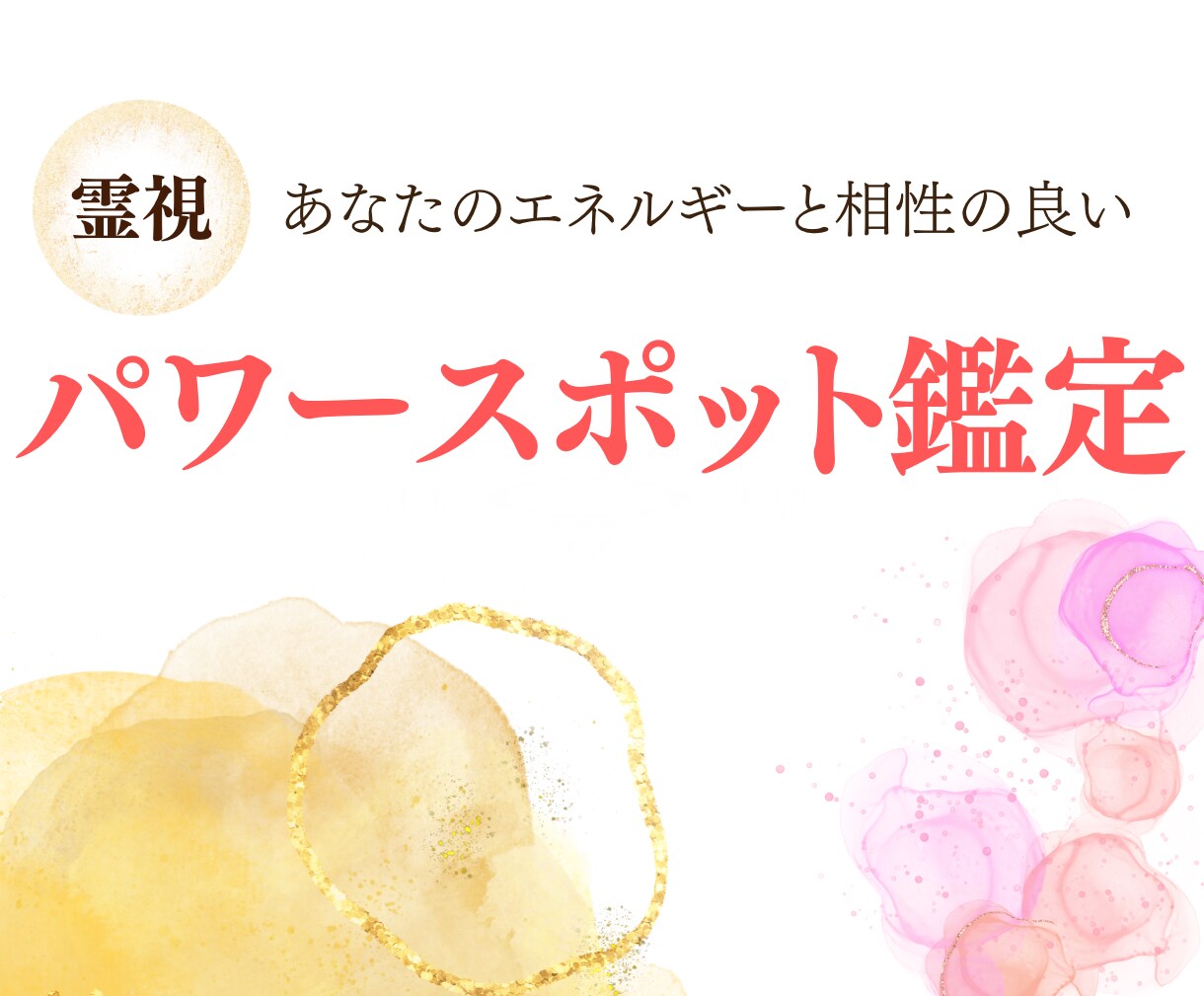 エネルギー整えたい方！最適パワースポット霊視します 今のあなたに合ったパワースポット見つけませんか？ イメージ1