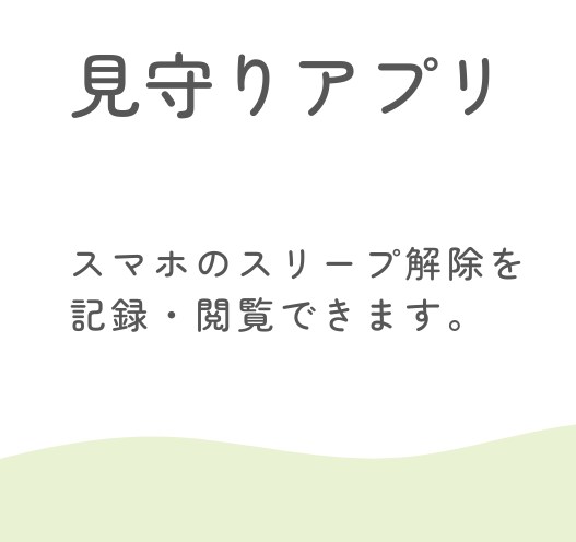 孤独死防止・賃貸住宅向け見守りアプリを設置します 見守り対象のスマホのスリープで生存確認をします。 イメージ1