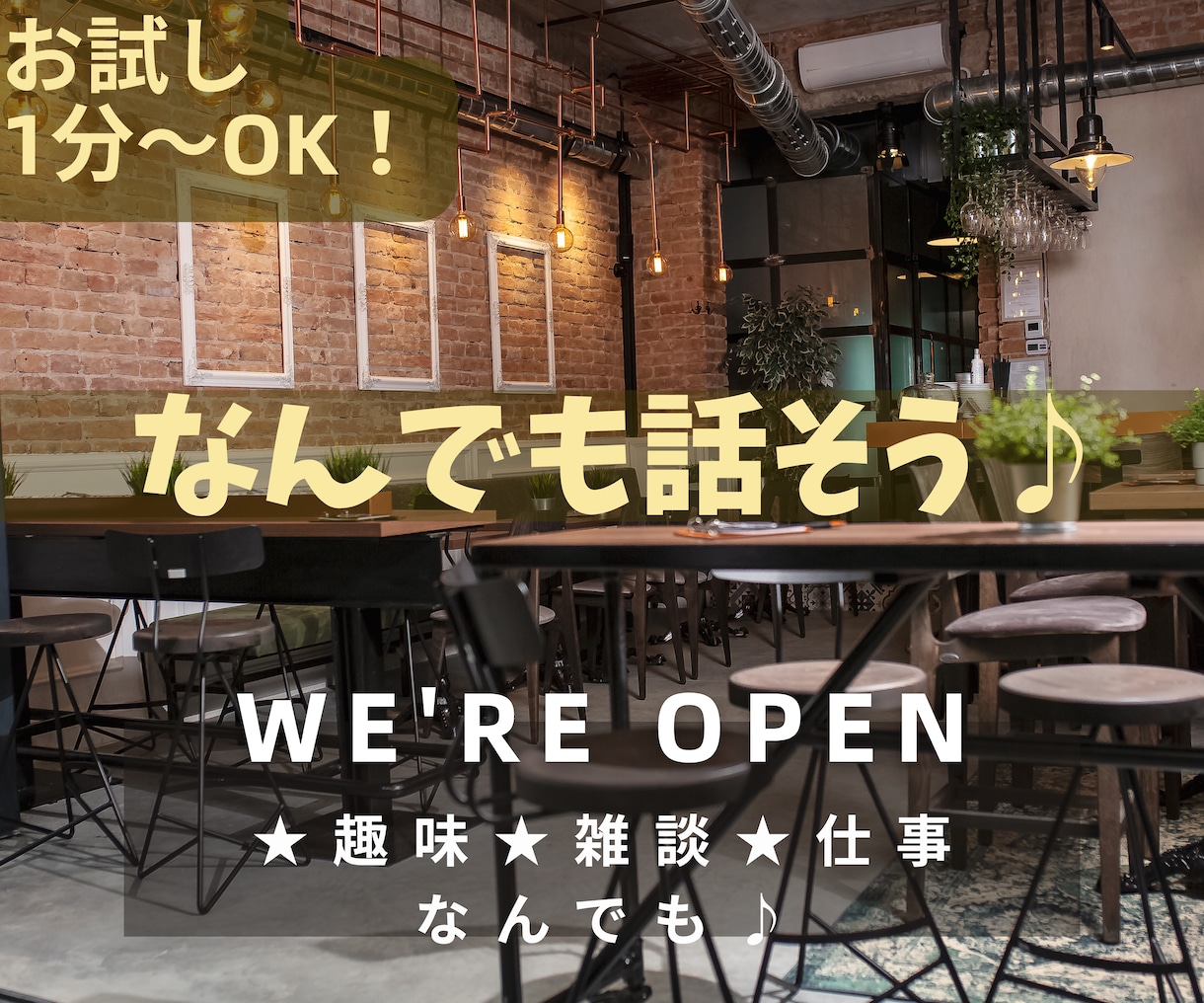 1分～OK今すぐ話そう♪あなたとの時間大切にします お気軽に✨雑談/夫婦関係/家族/仕事/転職/なんでもOK！ イメージ1