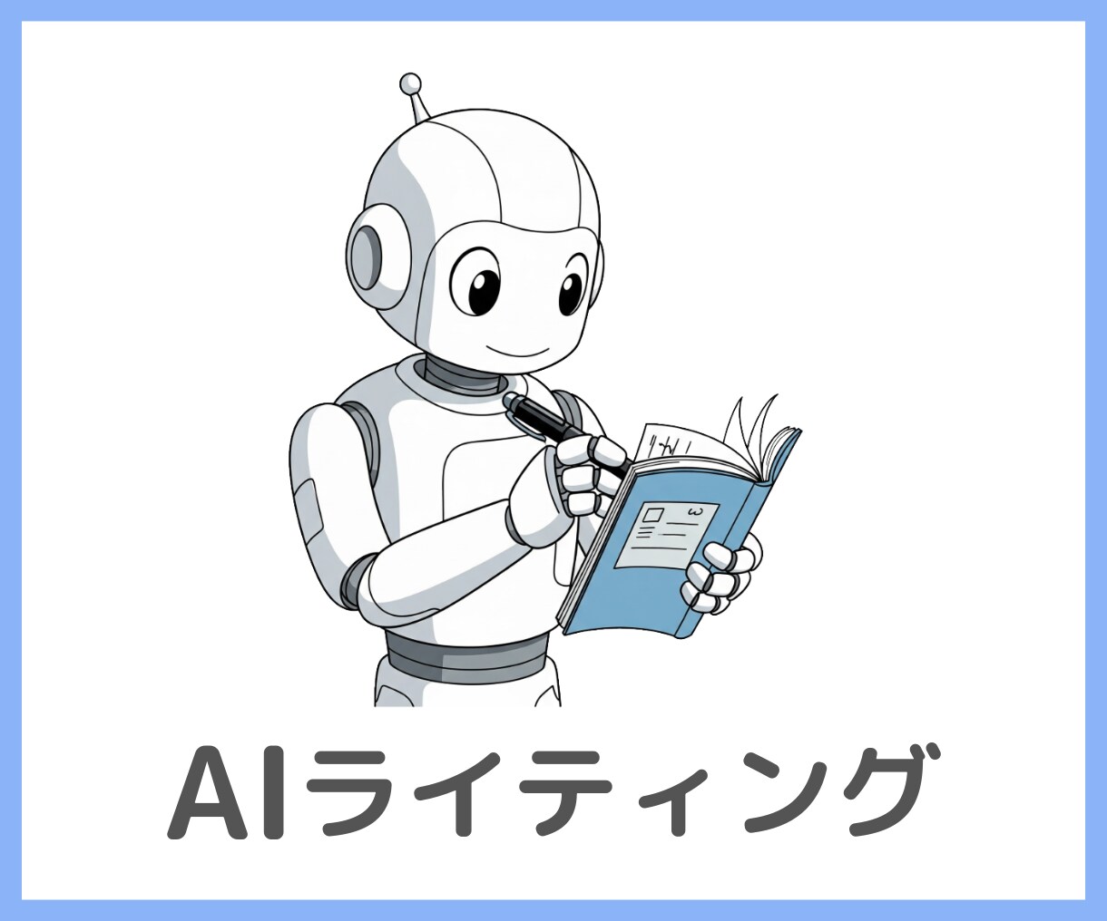 ChatGPTでブログ記事を作る方法を教えます 生成AIを使いSEOに強いブログ記事を効率的に作る方法 イメージ1