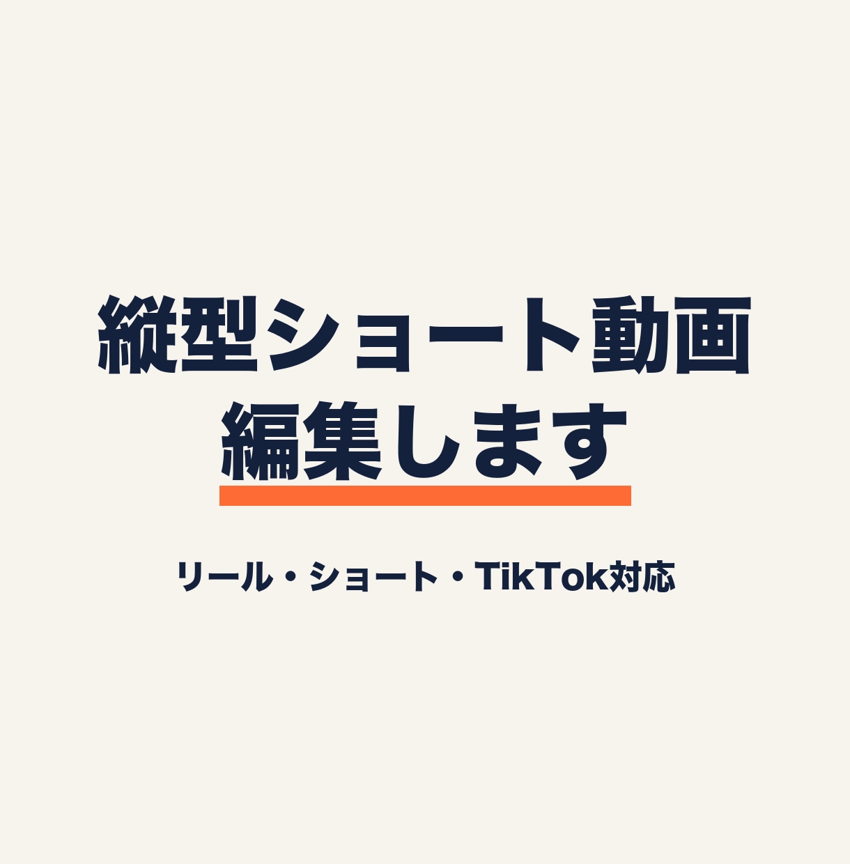 縦型ショート動画を編集します 台本があればOK。テロップ・図解・BGMまで仕上げます イメージ1