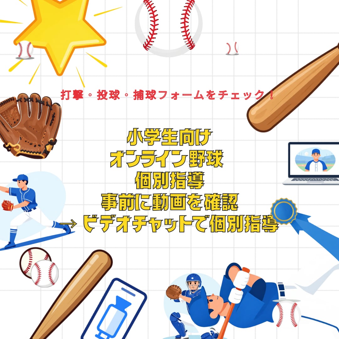 小学生の野球！現役指導者がオンライン指導します 「小学生の野球の悩み、オンラインで解決！」 イメージ1