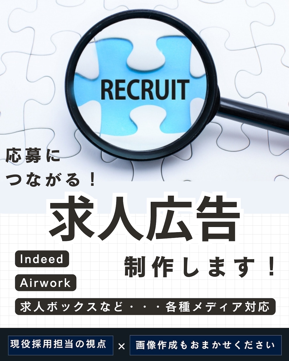採用経験あり｜応募が増える求人広告を作成します 求職者に刺さる文章で応募率アップをサポートします イメージ1