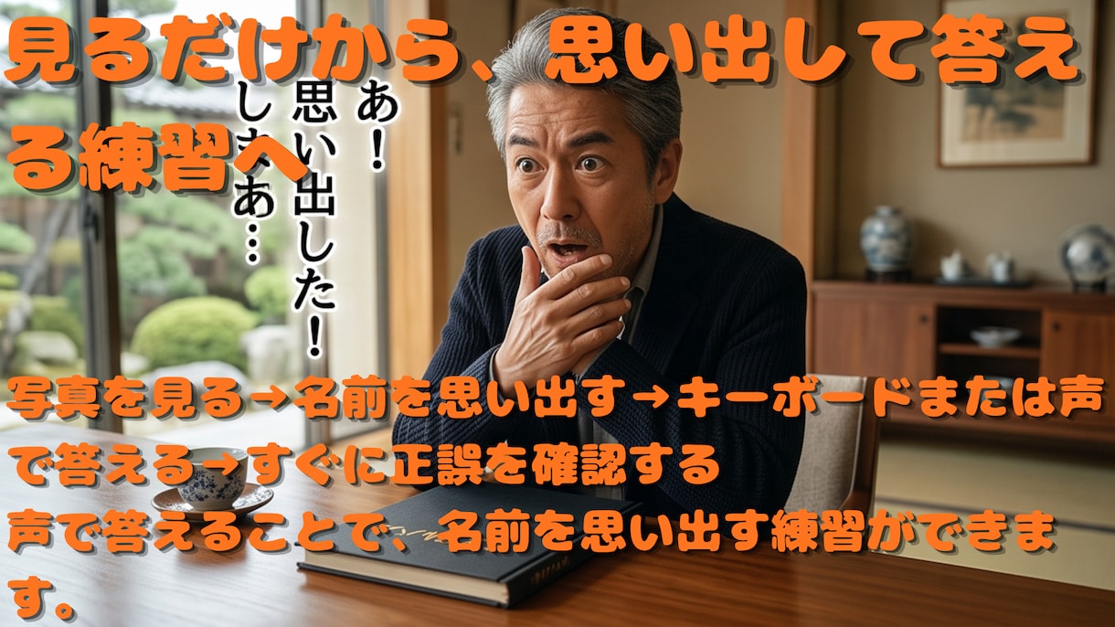 同窓会前に旧友の顔と名前を覚えるツールを提供します 顔は分かるのに名前が出ない不安を事前練習で軽くします イメージ2