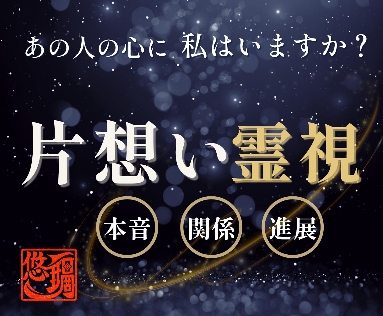 あの人の心に私はいる？本音と恋の進展を霊視します 恋愛対象か・進展を阻む原因｜職場 友達 片想い イメージ1