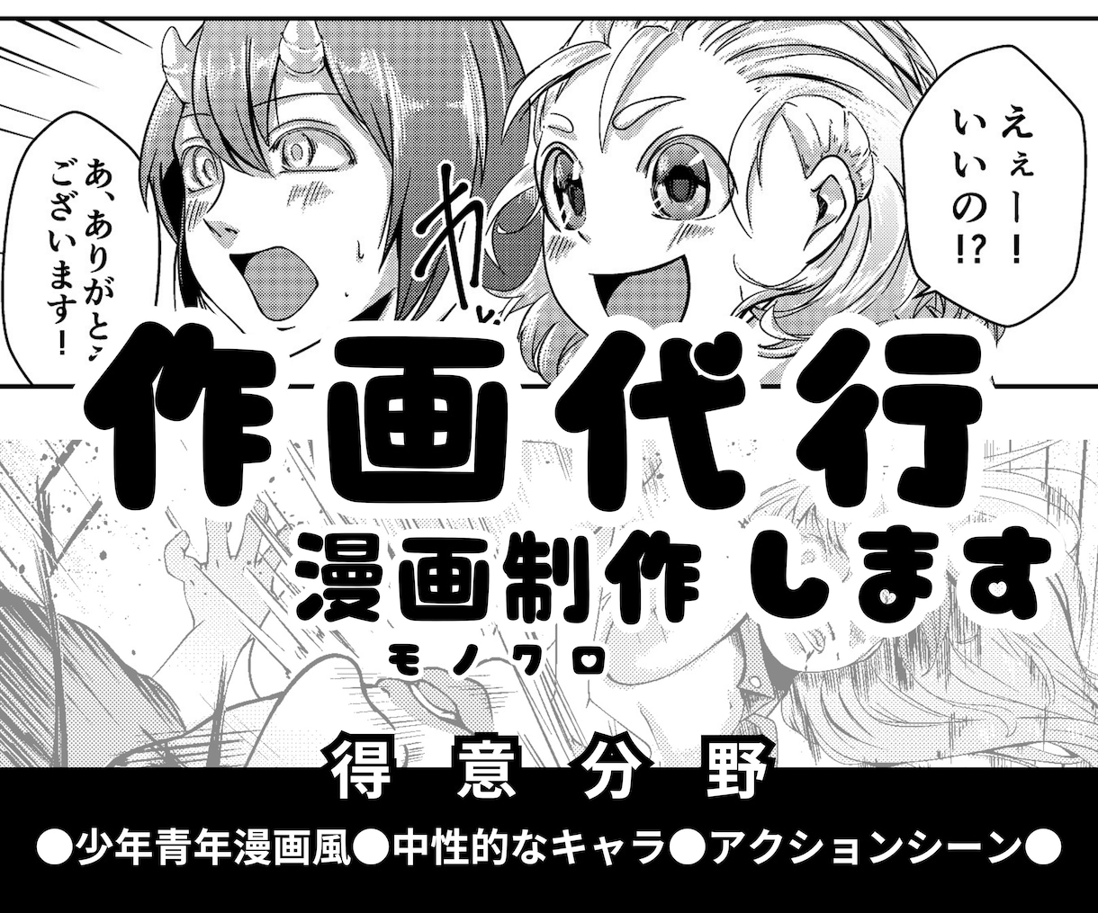 作画代行/モノクロ漫画描きます あなたの妄想の具現化お手伝いします！2p/8,000〜 イメージ1