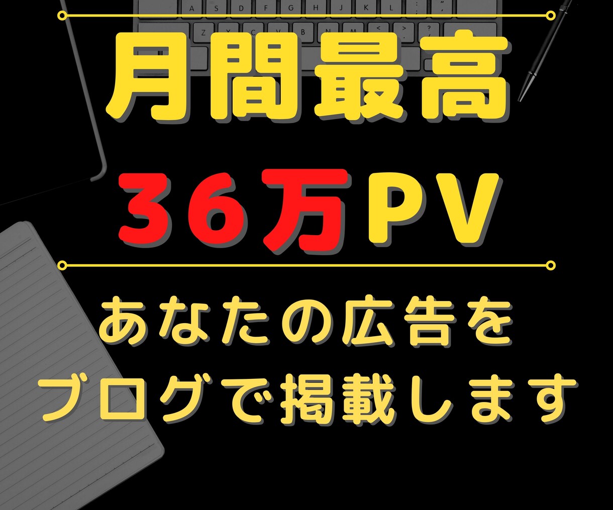 月間36万PVブログであなたの広告を掲載します 2000以上の記事全てに掲載するので高い閲覧率！ イメージ1