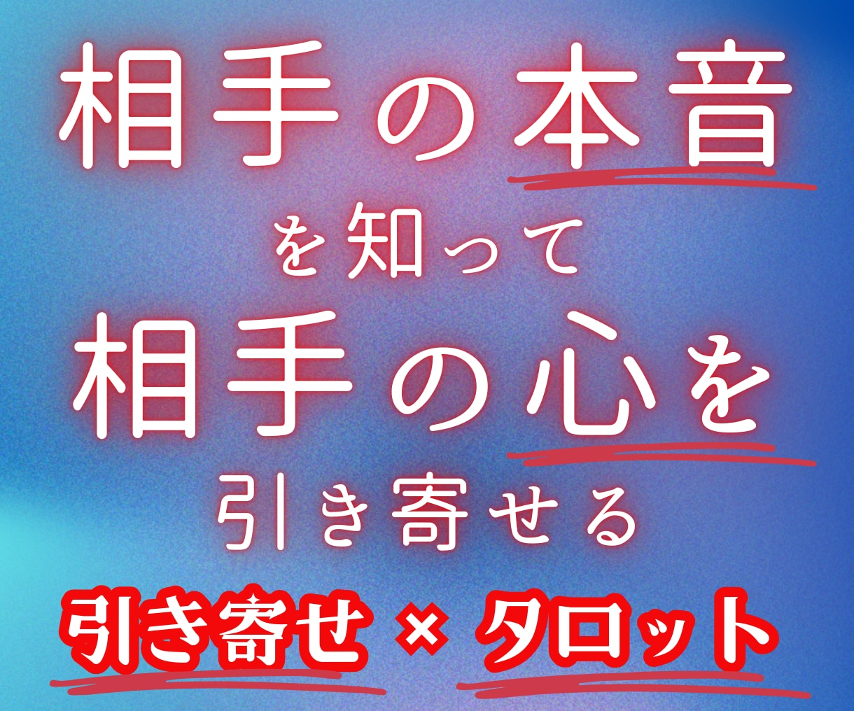 気になる相手の本音を知って相手の心を引き寄せます 【引き寄せタロット鑑定】相手の心を引き寄せて望む未来を実現 イメージ1