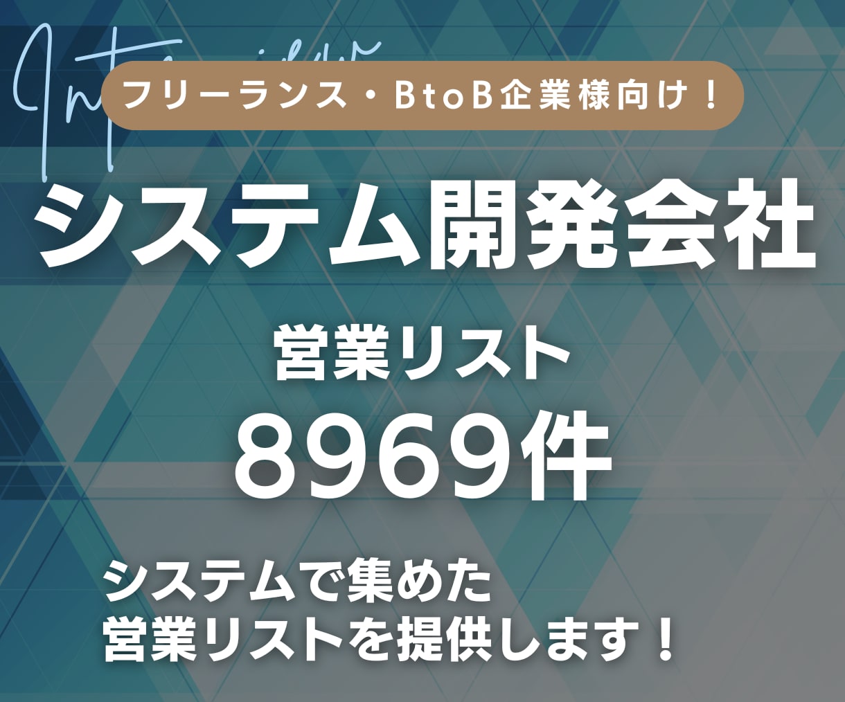 システム開発会社の営業リスト提供します 【エンジニア・フリーランス向け】営業リスト8969件 イメージ1