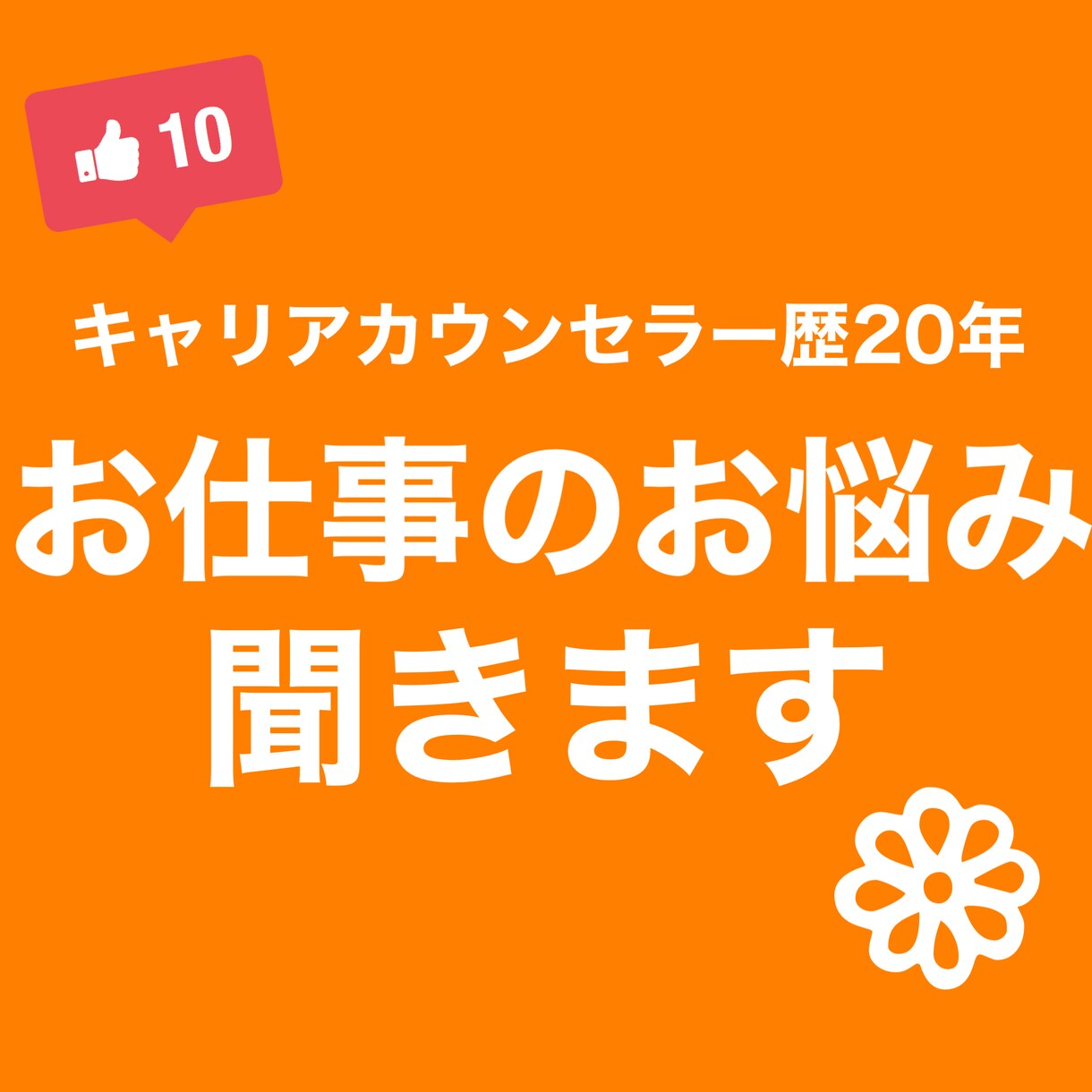 キャリアカウンセラー歴20年⭐︎仕事の悩み聞きます キャリアコンサルタント歴20年、仕事のお悩み何でも聞きます イメージ1