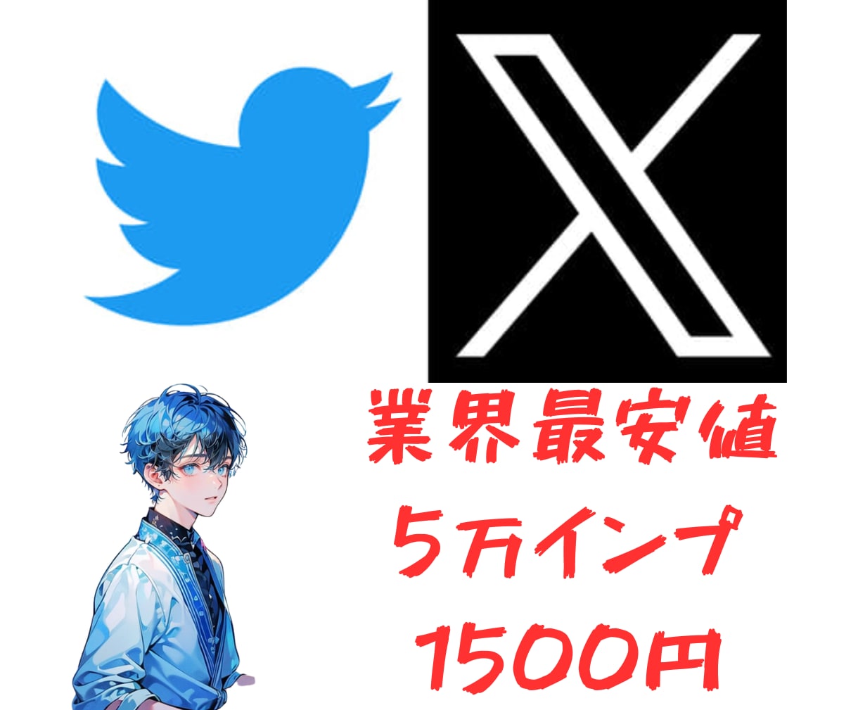X(旧Twitte)インプレッション増加します X(旧Twitte)インプレッション50000増加します