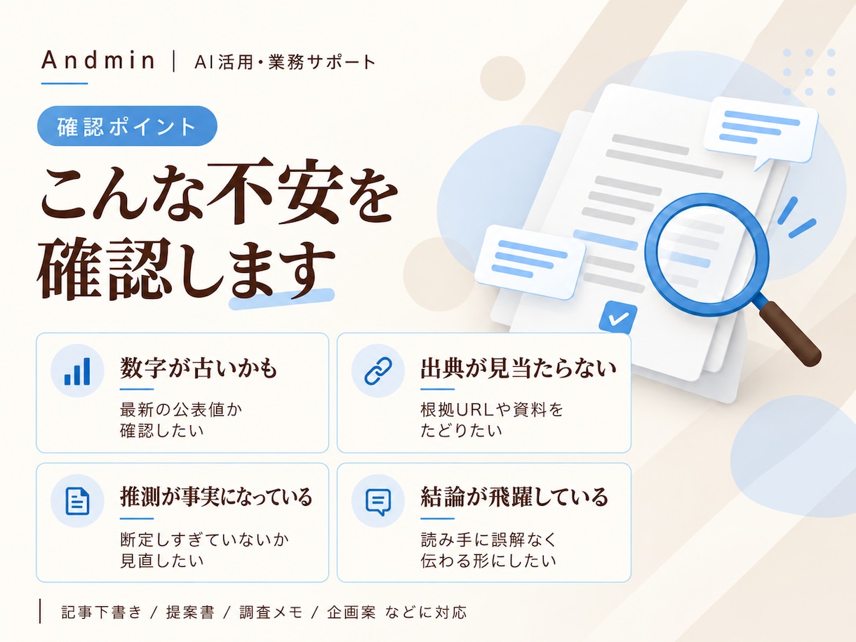 AIで作った資料の事実と根拠を確認します 公開・提出前の不安を、根拠と修正案に整理します イメージ2