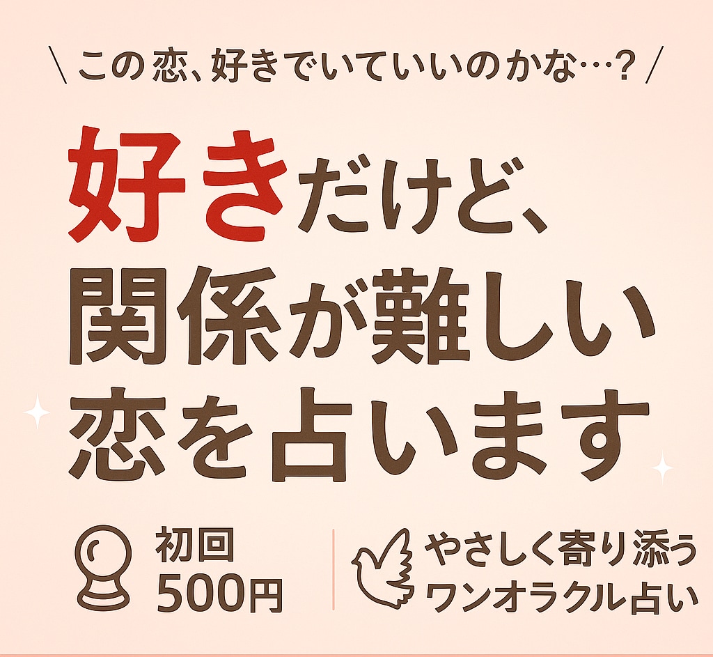 好きだけど、関係が難しい恋を占います 想ってはいけない恋、ですか？カードはやさしく答えてくれます。 イメージ1
