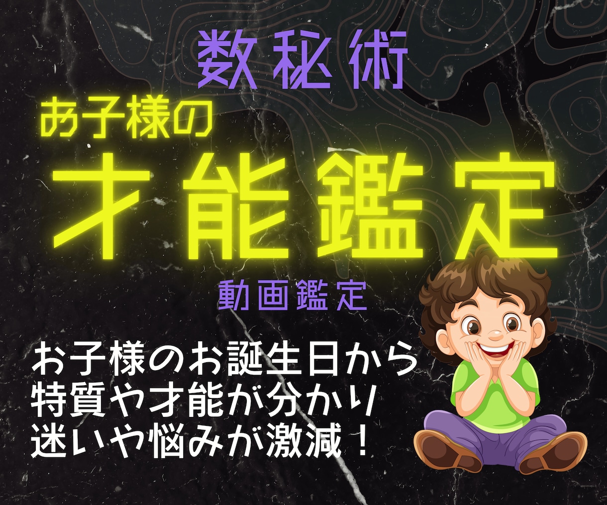 お子様のもって生まれた才能と特質をお伝えします 素質がわかり、どんなことが向いてるのか、迷いや悩みが激減！ イメージ1