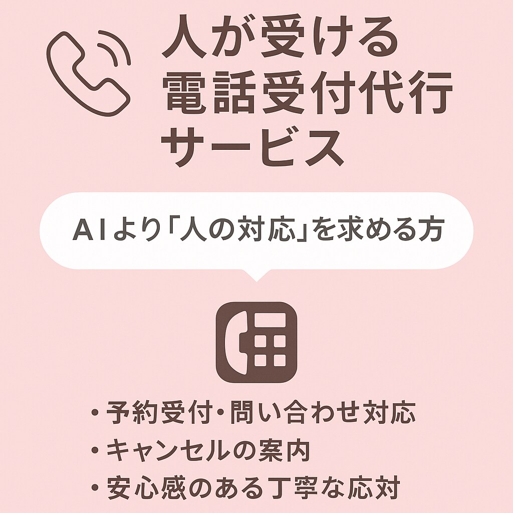 人が受ける電話受付代行サービスをします AIより“人の対応”を求める方へ イメージ1