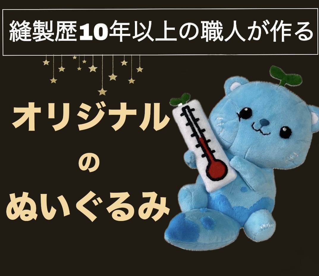 フルオーダーのぬいぐるみ作れます 縫製歴10年以上の職人が、あなたの推しぬいを作るお手伝い！