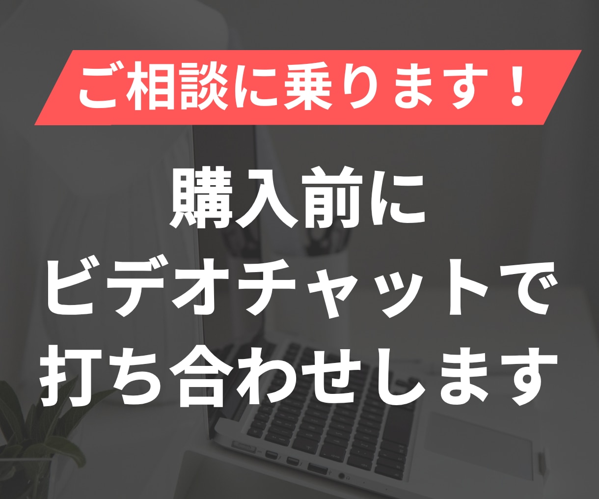 購入前にビデオチャットで打ち合わせします ECサイトを制作を検討中の方などへ！お気軽にご相談ください イメージ1