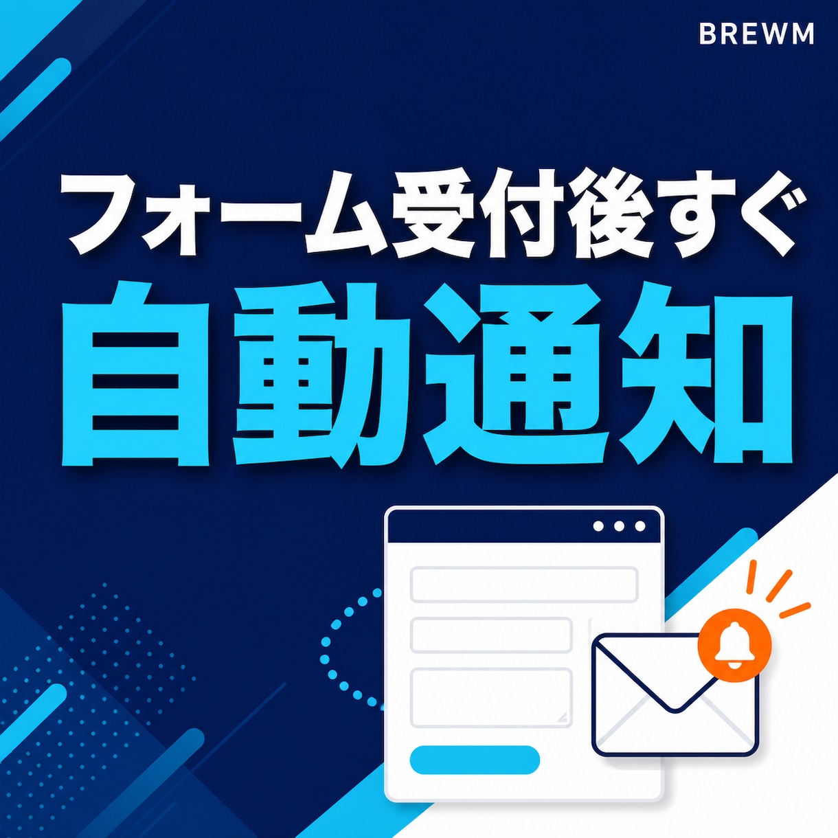 フォーム受付とメール通知を自動化します 受付・記録・確認メールを一つの流れに イメージ1
