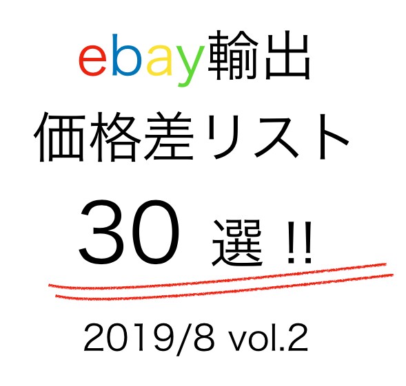 ebay輸出！価格差30商品vol2情報提供します 初心者必見！３０商品を参考にしてリサーチを効率化しませんか？ イメージ1