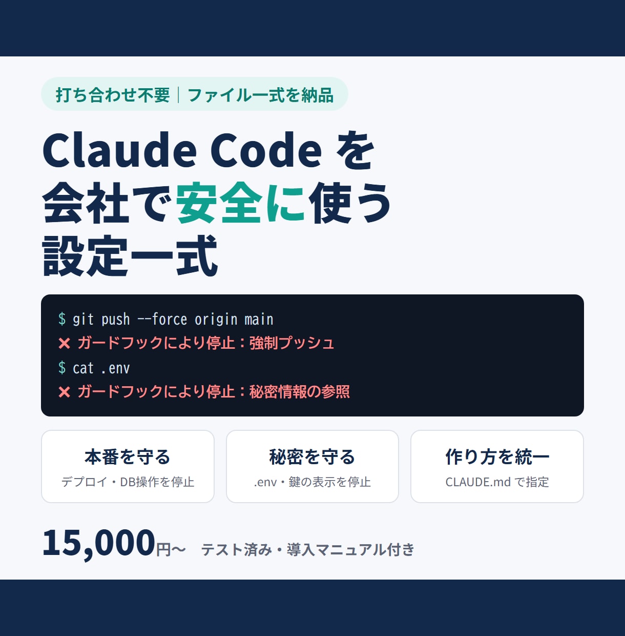Claude Codeの安全設定を一式作ります 危険な操作の自動停止・社内ルール・マニュアルを納品 イメージ1