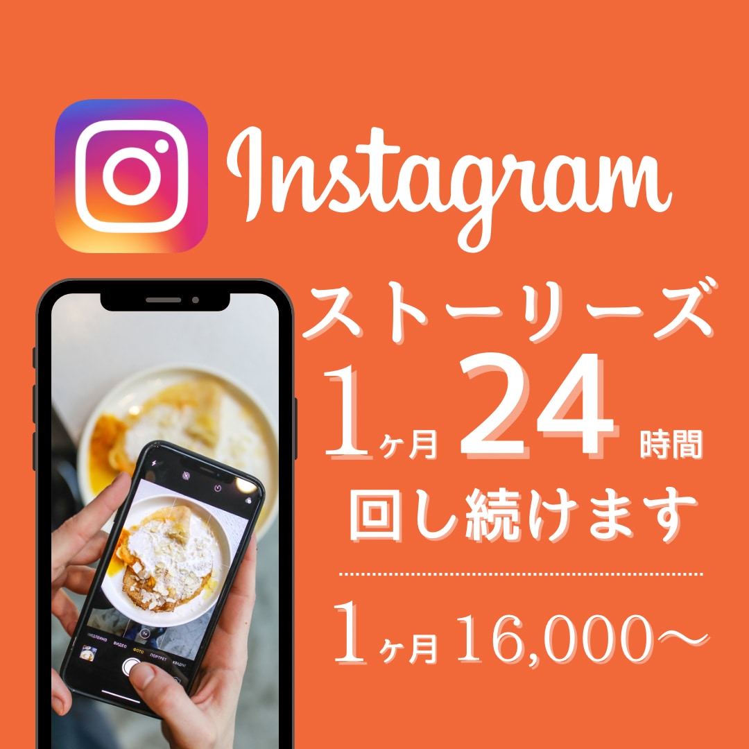 インスタのオシャレなストーリーを24時間回します 1ヶ月16,000円！1日2回ストーリーズを【毎日】アップ！ イメージ1