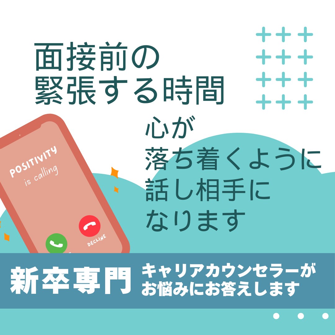 本番面接までの緊張する時間、話し相手になります 緊張して心が落ち着かない人。面接前に少し話してみませんか？ イメージ1