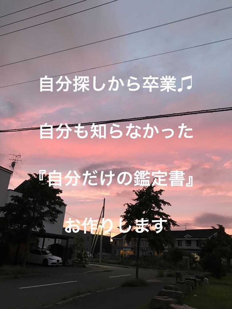 得意発見サポート♬四柱推命で鑑定します 自分が本当にやりたい天職を四柱推命を使って鑑定します♪ イメージ4