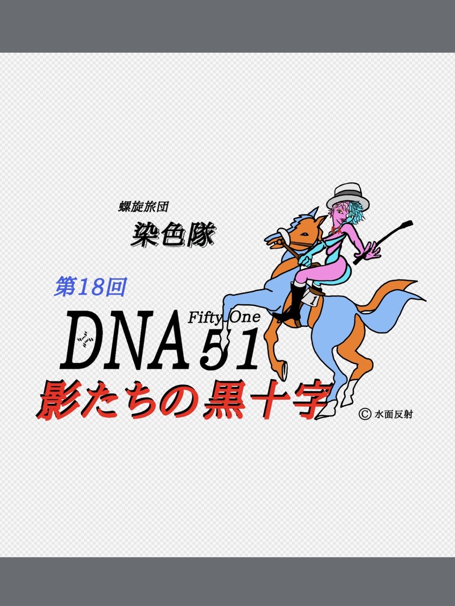 DNA二重螺旋キャラクターを描きます 有機キャラ『DNA螺旋キャラクター』のイラストを描きます。 イメージ9
