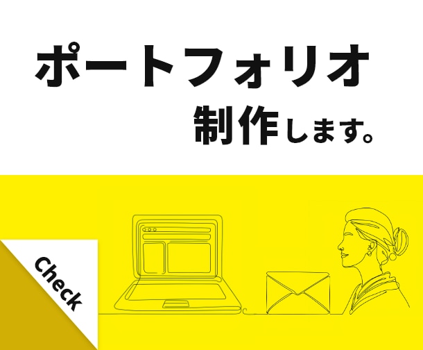 ポートフォリオサイト、制作します 「I（ワタシ）」が伝わるWebポートフォリオ イメージ1