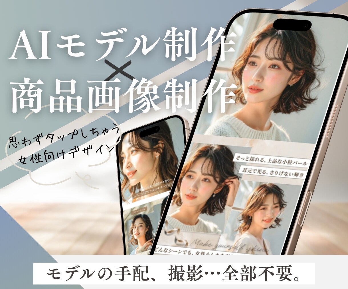 AIモデル×商品画像合成で販促画像を制作いたします モデルの手配、撮影、全部不要。クオリティの高いAIモデル制作 イメージ1