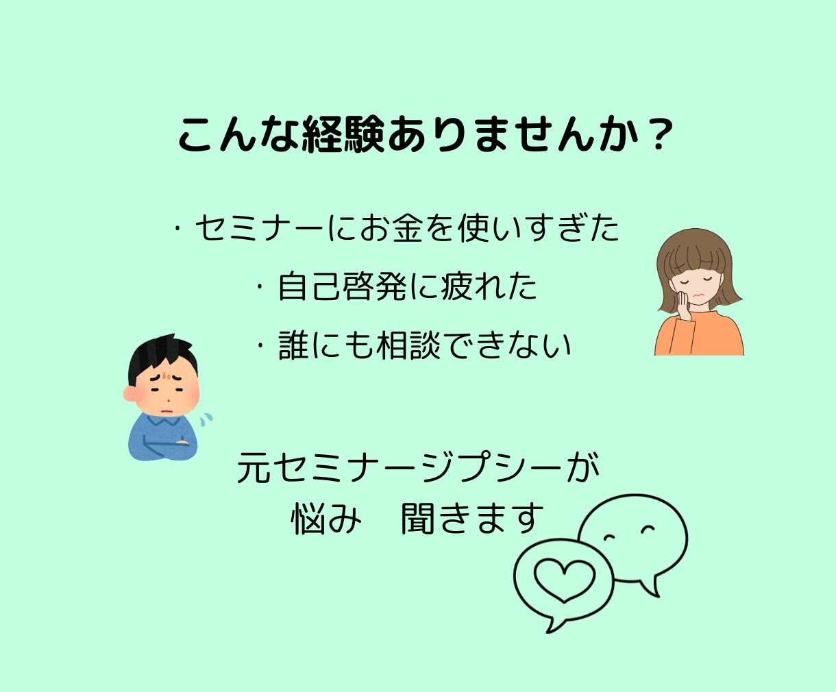 元セミナージプシーがあなたの悩み聞きます 自己啓発やセミナー疲れのモヤモヤ話してください イメージ2