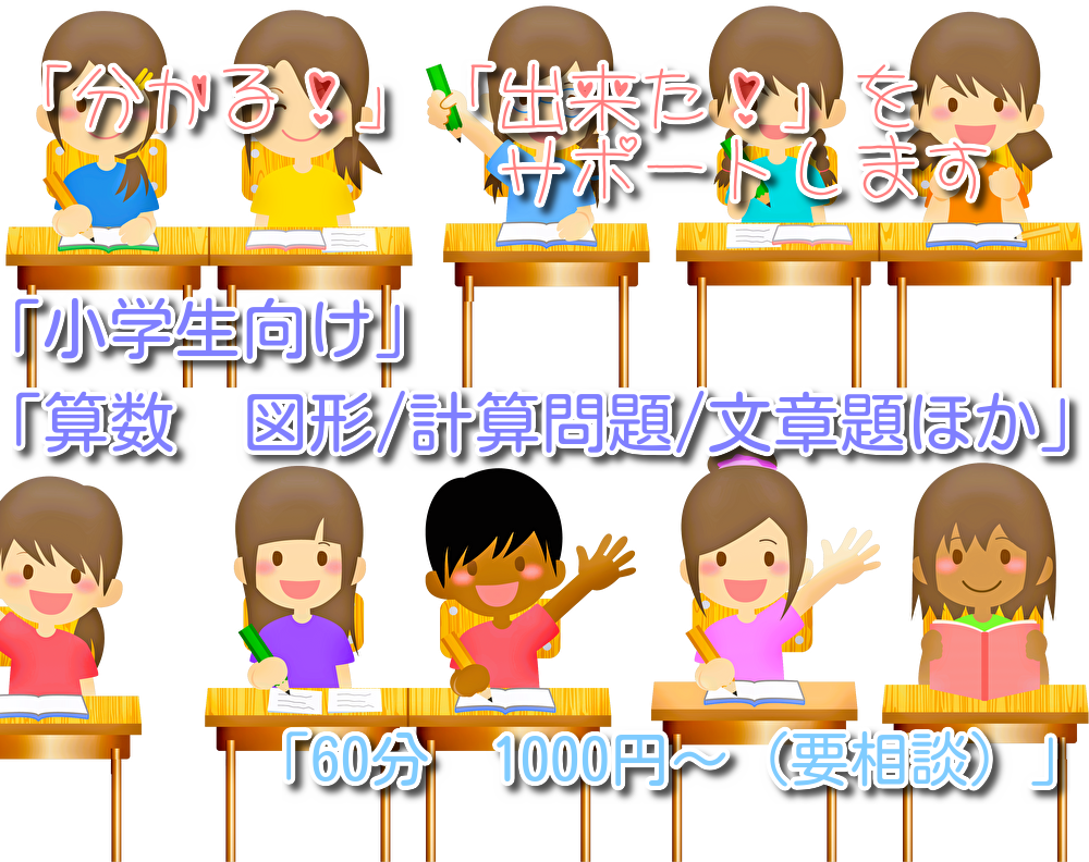 小学生向け　算数の分からない／出来ないを解決します 分かれば簡単！　楽しく算数を学ぼう イメージ1