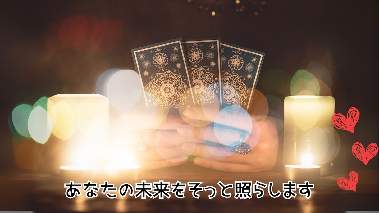 複雑恋愛で悩むあなたをタロットでそっと照らします 誰にも言えないお悩みをタロットと西洋占術で切り拓きます。 イメージ6