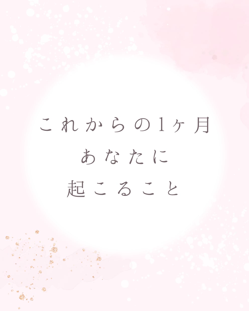 これから1ヶ月の間で貴方様に起こることを占います 鑑定日から1ヶ月間の、恋愛・仕事・交友関係を見ていきます。 イメージ1