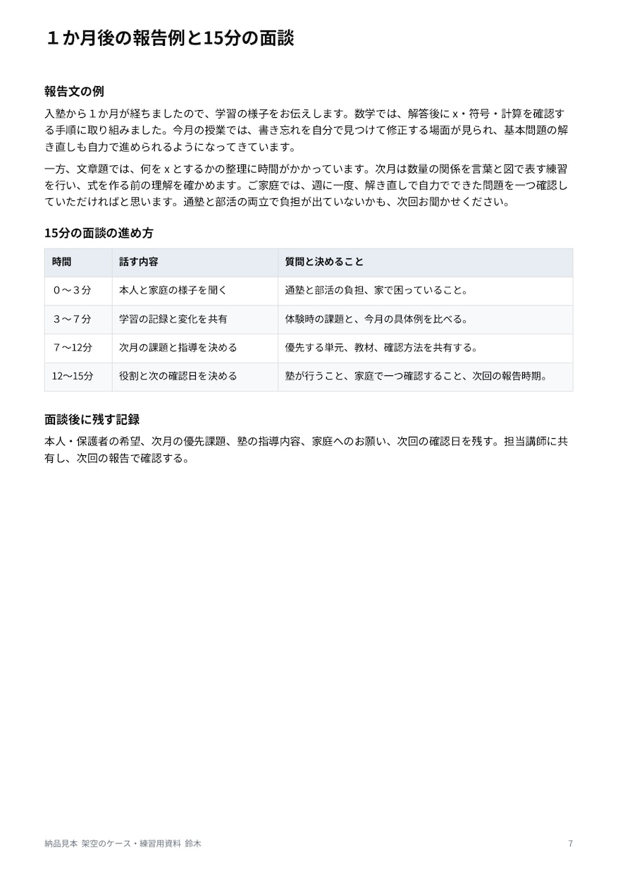塾の体験授業から入塾初月の保護者対応を整えます 現役教室長が報告文と面談の進め方を５点で作成 イメージ9
