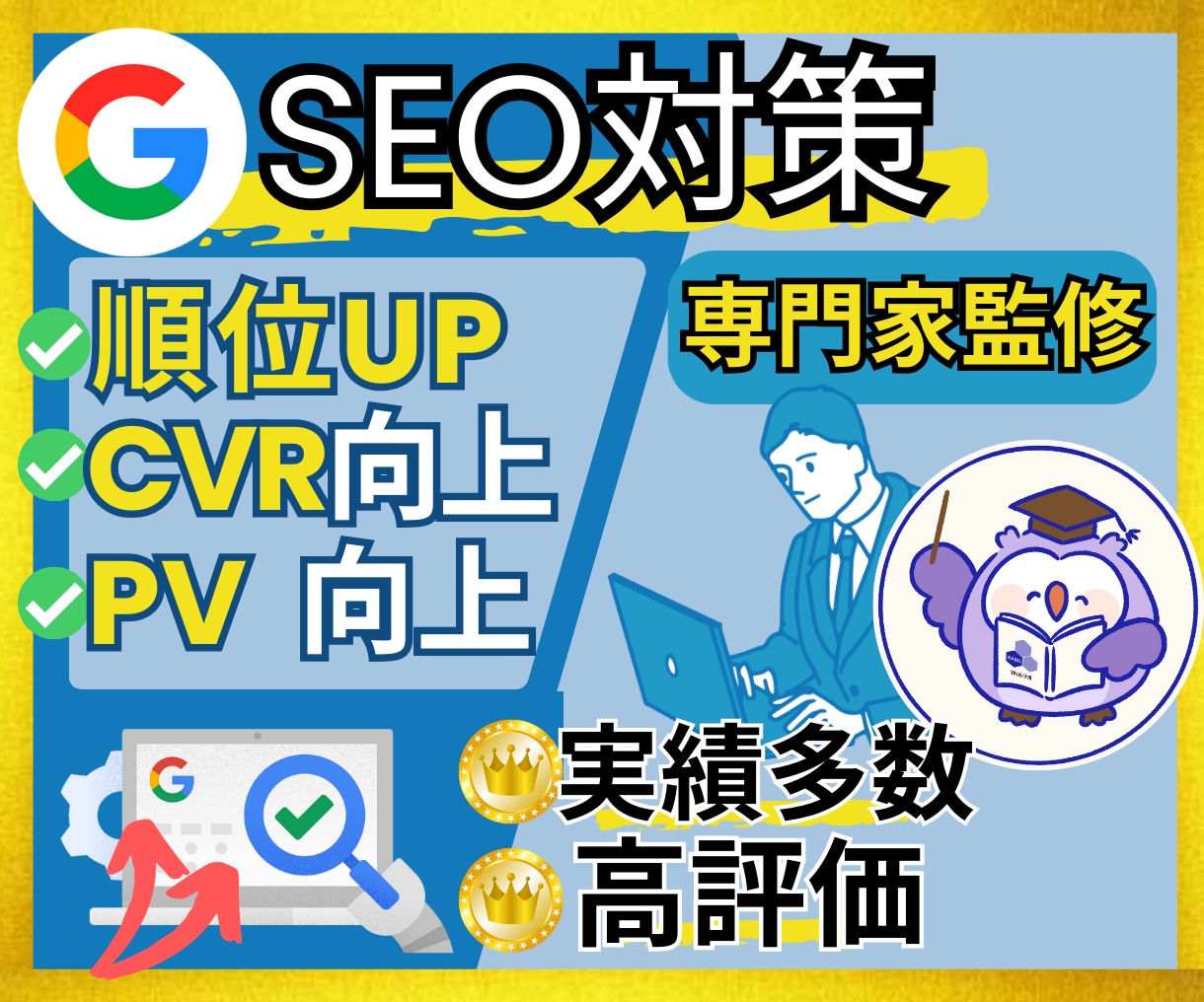 ワードプレス検索向上!SEOコンサルが内部対策ます 【実績多数❗高評価✨】検索順位向上へ!Shopify等も対応 イメージ1