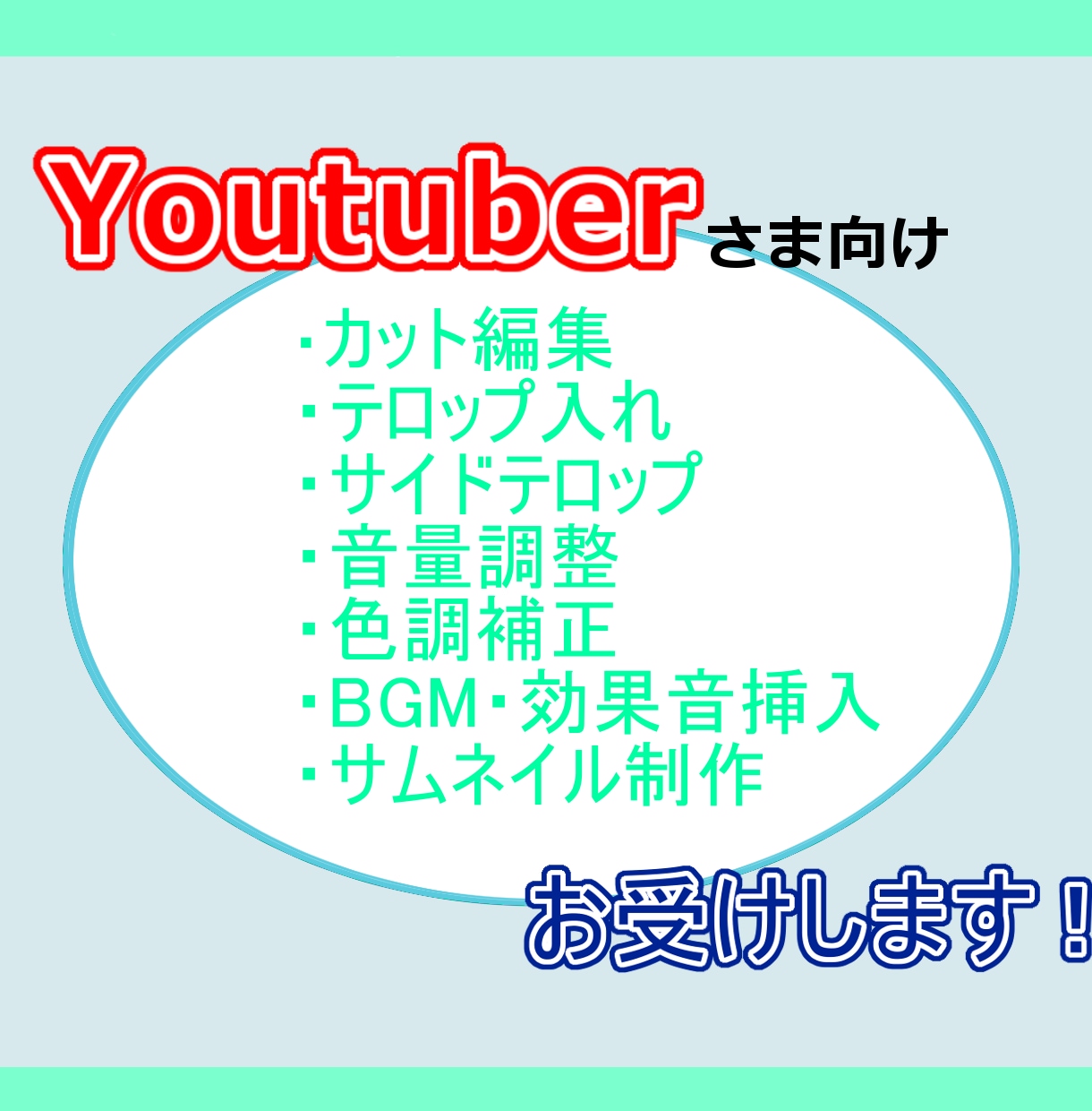 全部おまかせ・価格表あり！動画編集承ります 大幅値引中！編集全部丸投げしたいというYoutuberの方へ イメージ1