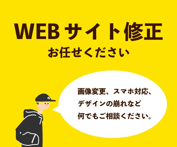 WEBサイトの修正作業を3,000円～承ります デザインの崩れ、スマホ対応などのお困りごとお任せください！ イメージ1