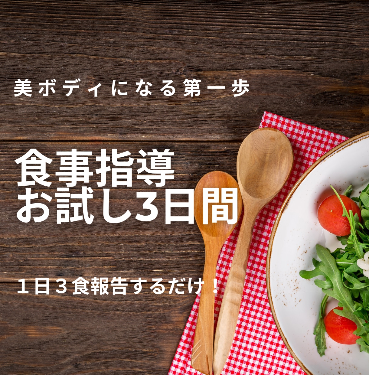 お試し3日間！プロトレーナーが食事指導します ダイエットのベースを作り上げます イメージ1