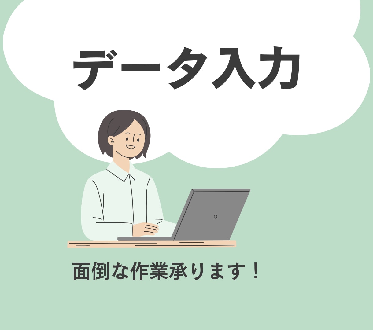 面倒なデータ入力を丁寧に代行します コツコツ作業が得意！正確・丁寧に入力します イメージ1