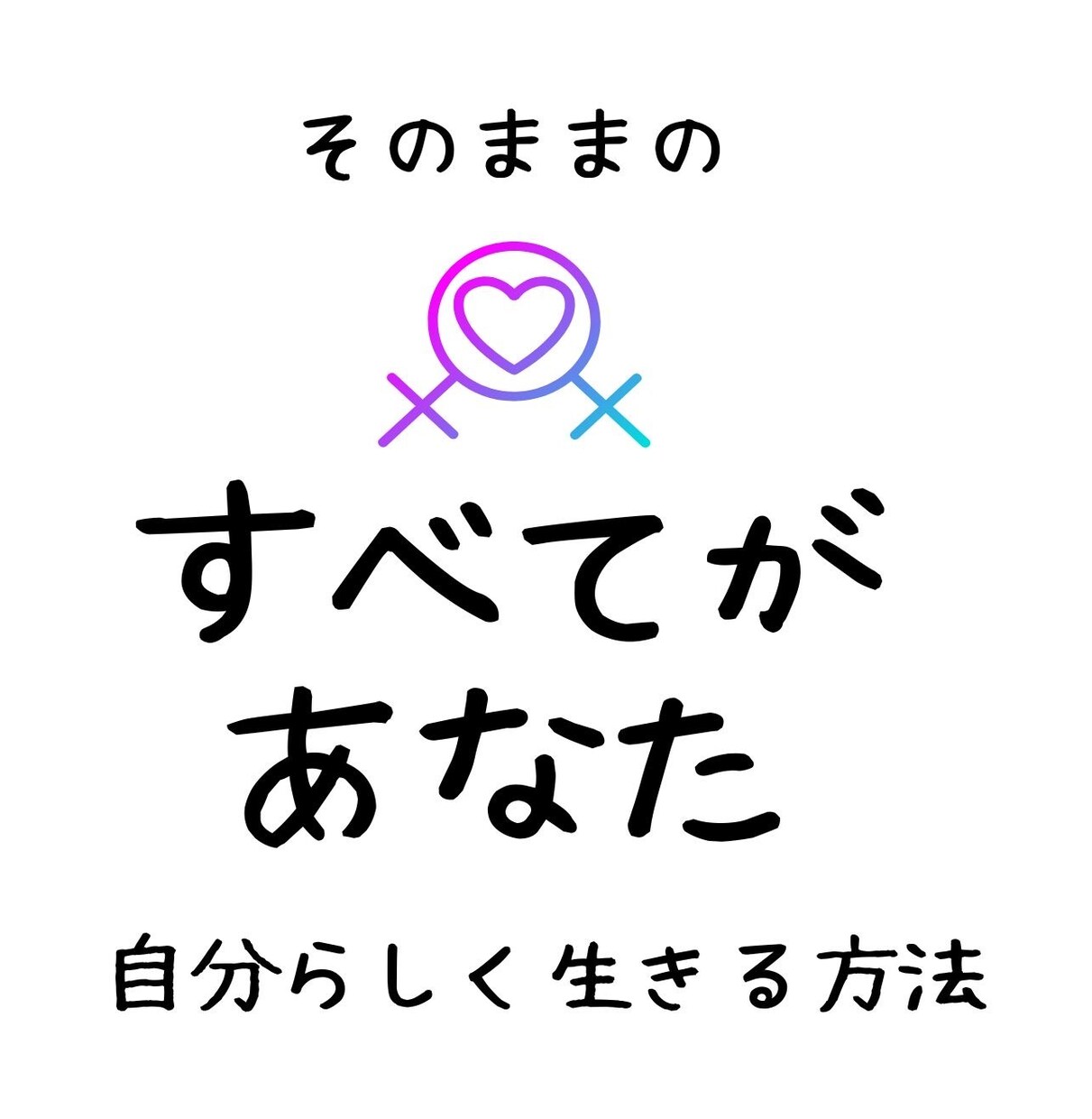 LGBTQさんのお話し聞きます 自分の性別に違和感を感じている方、同性との恋愛について。など イメージ2