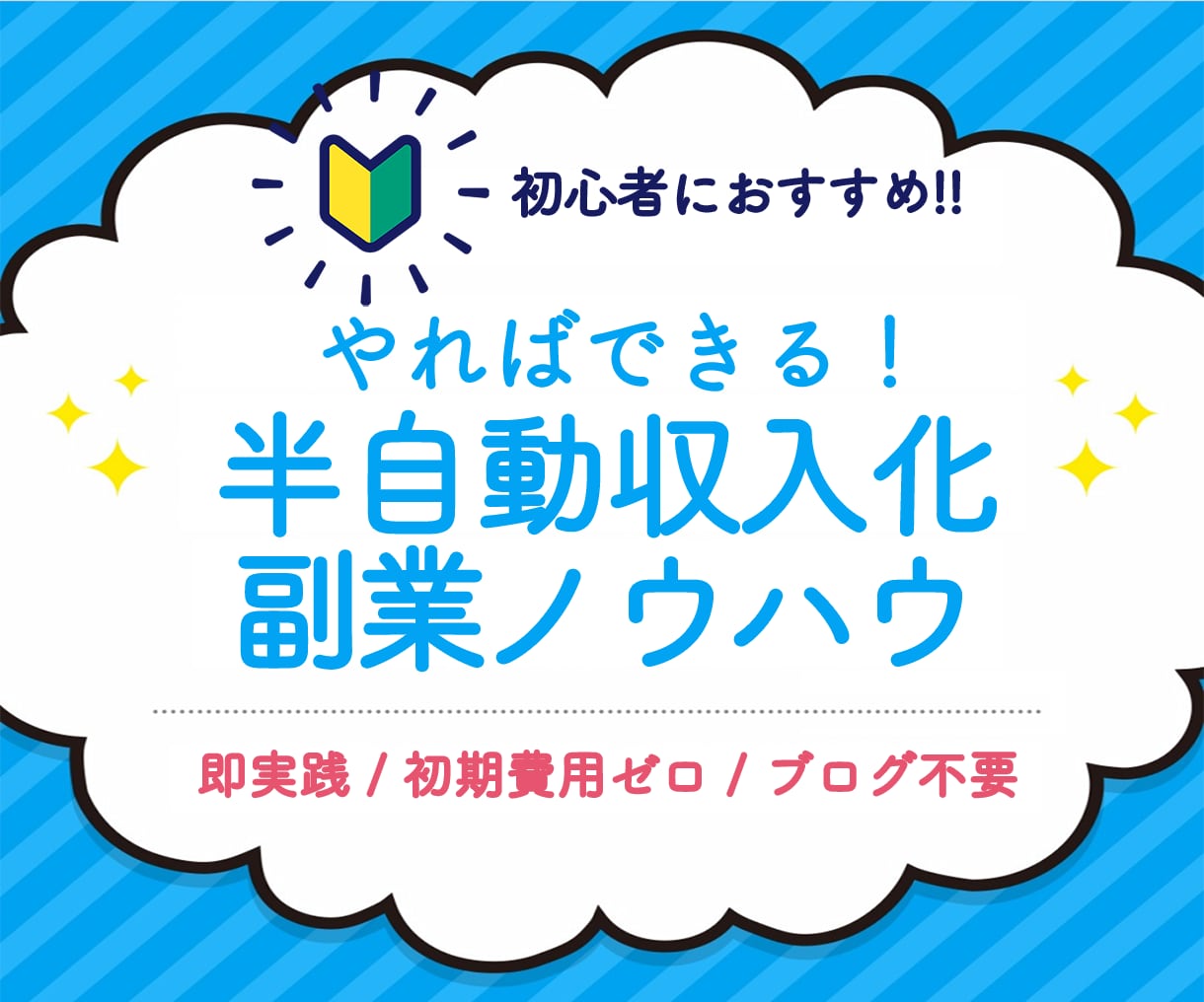 即実践！半自動収入化できる副業ノウハウを教えます 即実践／初期費用ゼロ／ブログ不要／スキル経験不要／初心者◎ イメージ1