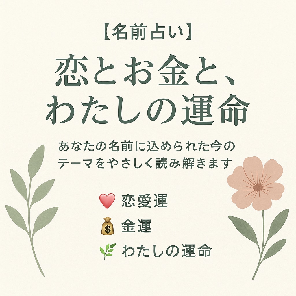 恋とお金、名前のことだまを占います あなたの名前に、運命のヒントがある。ことだま占い。 イメージ1